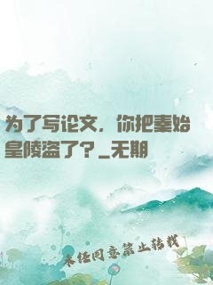 为了写论文，你把秦始皇陵盗了？