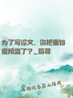 为了写论文，你把秦始皇陵盗了？