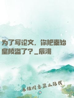 为了写论文，你把秦始皇陵盗了？