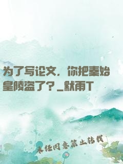 为了写论文，你把秦始皇陵盗了？