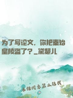 为了写论文，你把秦始皇陵盗了？