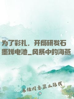 为了彩礼，开局研发石墨烯电池