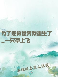 为了拯救世界我重生了
