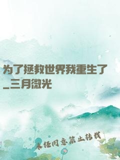 为了拯救世界我重生了