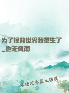 为了拯救世界我重生了