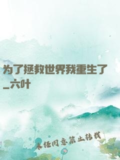 为了拯救世界我重生了