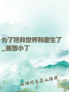 为了拯救世界我重生了