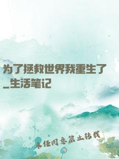 为了拯救世界我重生了