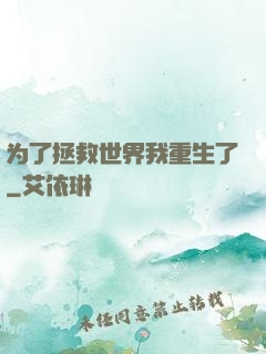 为了拯救世界我重生了