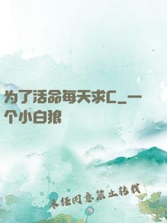为了活命每天求C
