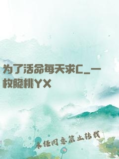 为了活命每天求C