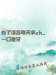 为了活命每天求ch