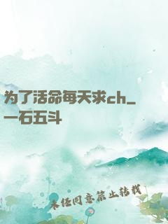 为了活命每天求ch
