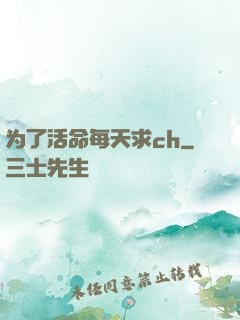 为了活命每天求ch