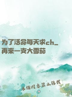 为了活命每天求ch