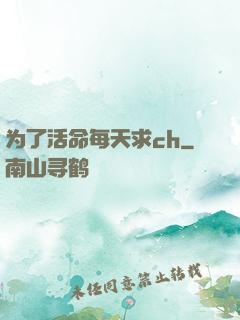 为了活命每天求ch
