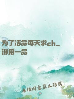 为了活命每天求ch