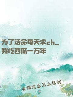 为了活命每天求ch