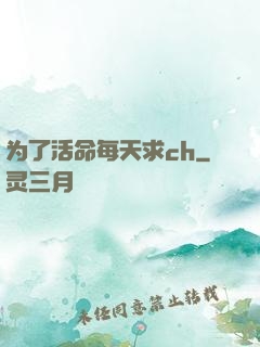 为了活命每天求ch
