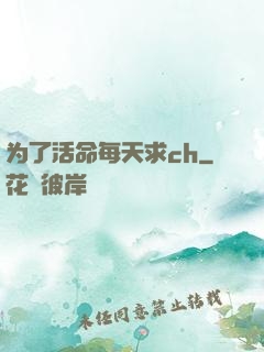 为了活命每天求ch