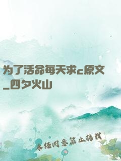为了活命每天求c原文
