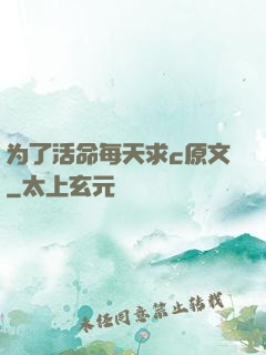 为了活命每天求c原文