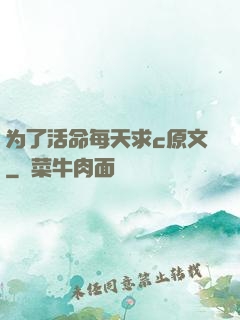 为了活命每天求c原文