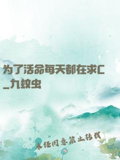 为了活命每天都在求C