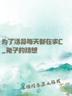 为了活命每天都在求C
