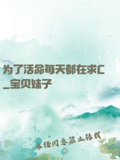 为了活命每天都在求C