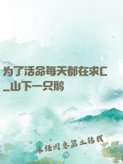 为了活命每天都在求C