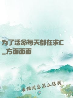 为了活命每天都在求C