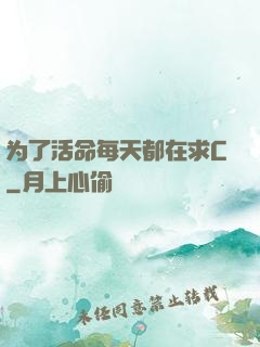 为了活命每天都在求C