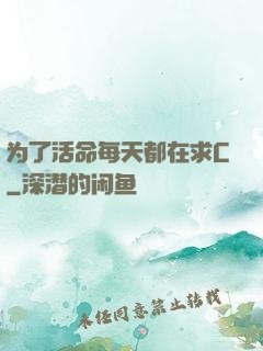 为了活命每天都在求C