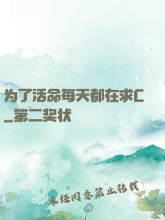 为了活命每天都在求C