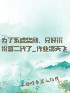 为了系统奖励，只好假扮富二代了