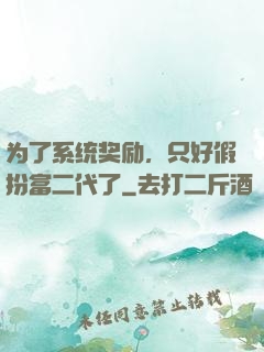 为了系统奖励，只好假扮富二代了