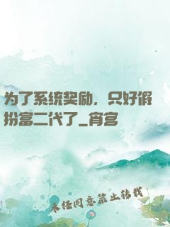 为了系统奖励，只好假扮富二代了