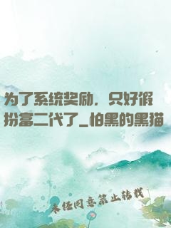 为了系统奖励，只好假扮富二代了