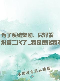 为了系统奖励，只好假扮富二代了