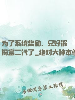 为了系统奖励，只好假扮富二代了