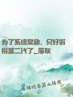 为了系统奖励，只好假扮富二代了