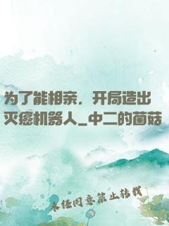 为了能相亲，开局造出灭癌机器人