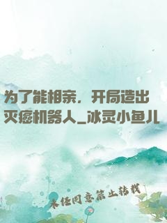 为了能相亲，开局造出灭癌机器人