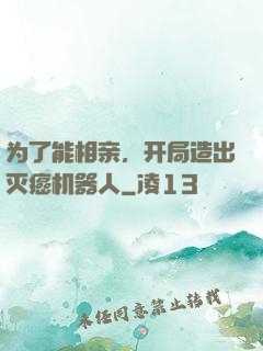 为了能相亲，开局造出灭癌机器人