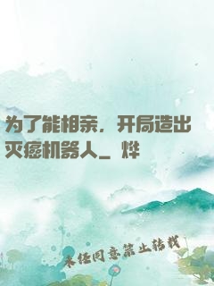 为了能相亲，开局造出灭癌机器人