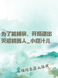为了能相亲，开局造出灭癌机器人