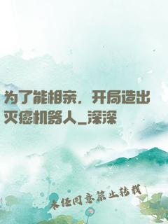 为了能相亲，开局造出灭癌机器人