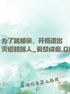 为了能相亲，开局造出灭癌机器人
