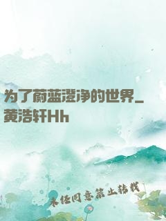 为了蔚蓝澄净的世界